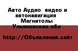 Авто Аудио, видео и автонавигация - Магнитолы. Ульяновская обл.